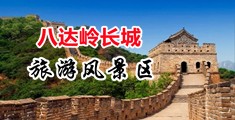 抽插逼电影视频中国北京-八达岭长城旅游风景区